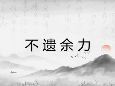 不遗余力