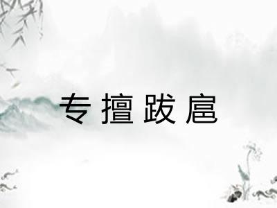 专擅跋扈