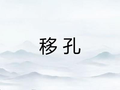 移孔