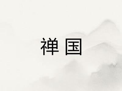 禅国