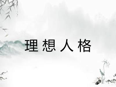 理想人格