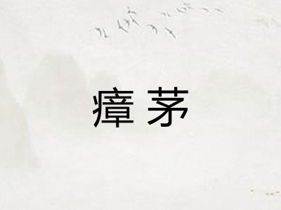 瘴茅