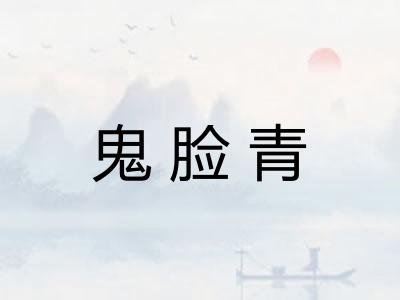 鬼脸青