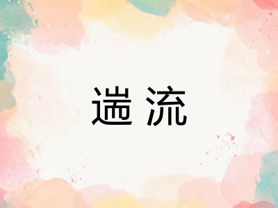 遄流