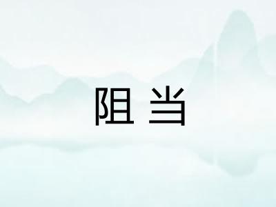 阻当