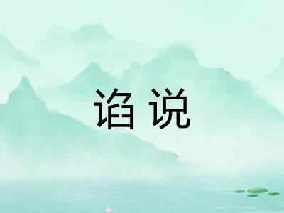 谄说