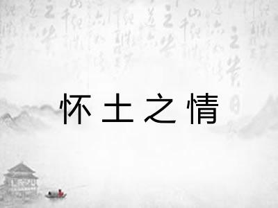 怀土之情