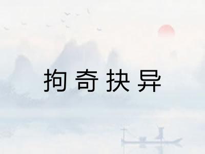 拘奇抉异