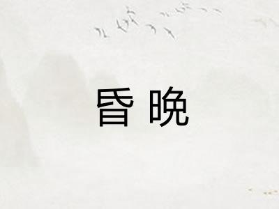 昏晩