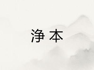 浄本