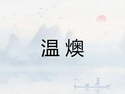 温燠