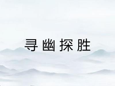 寻幽探胜