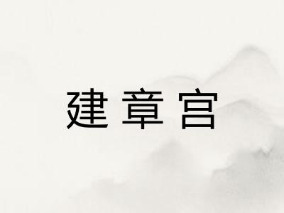 建章宫