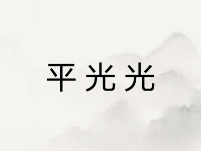 平光光