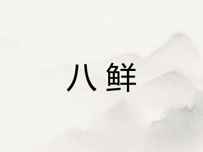 八鲜