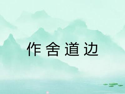 作舍道边