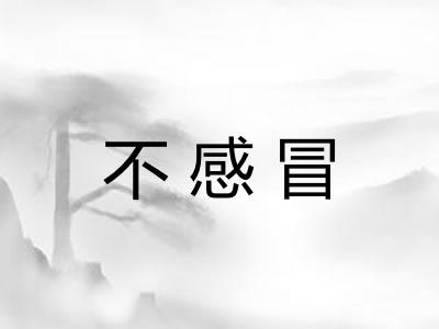 不感冒