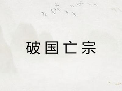 破国亡宗