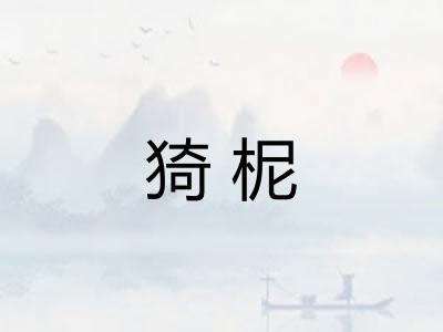 猗柅
