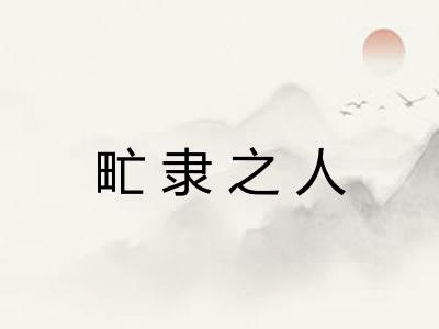 甿隶之人