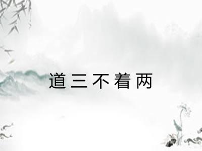 道三不着两
