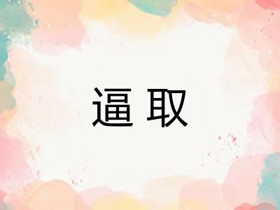 逼取