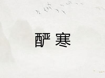 酽寒