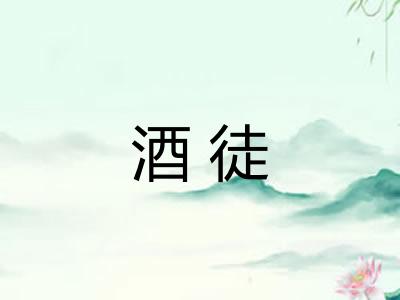 酒徒