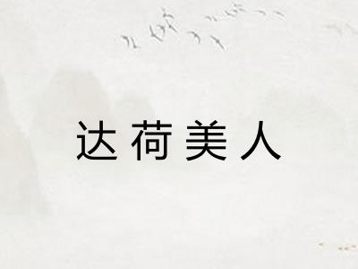 达荷美人