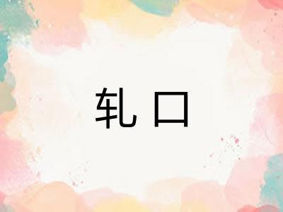 轧口