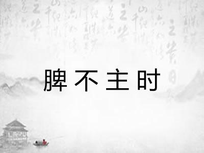 脾不主时