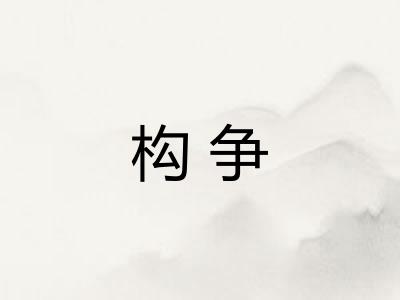 构争