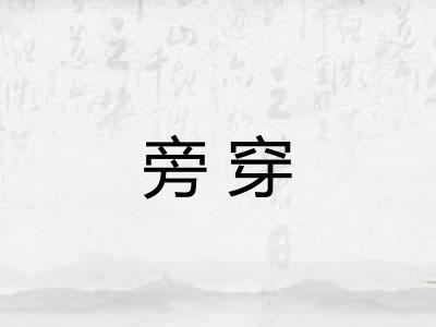 旁穿