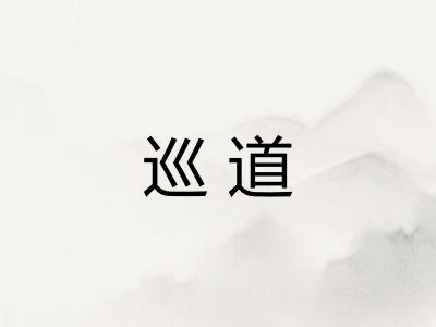 巡道