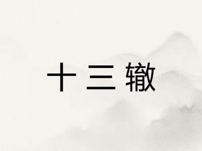 十三辙