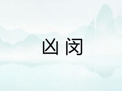 凶闵