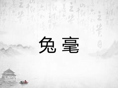 兔毫