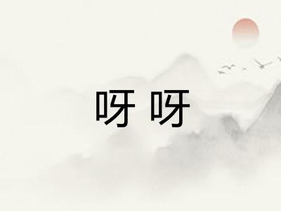 呀呀