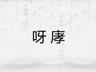 呀庨