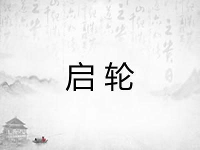 启轮