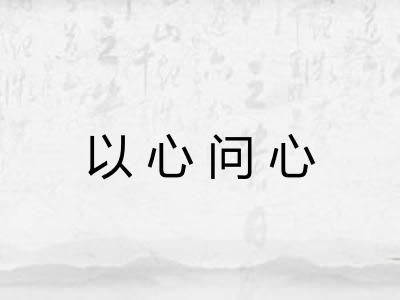 以心问心
