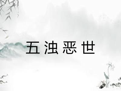 五浊恶世