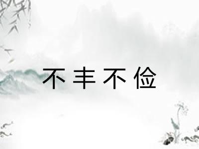 不丰不俭