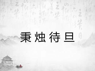 秉烛待旦