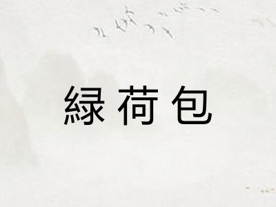 緑荷包
