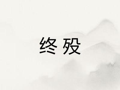 终殁