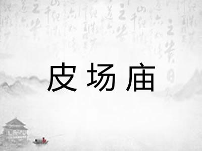 皮场庙