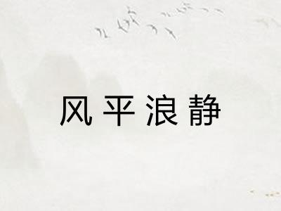 风平浪静