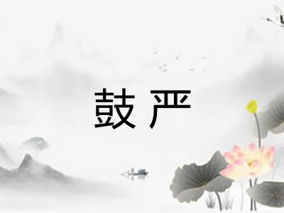 鼓严