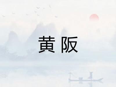 黄阪